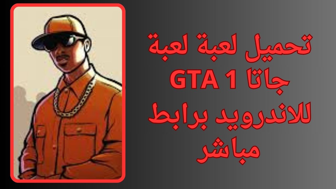 تحميل لعبة جاتا GTA 1 للكمبيوتر و الاندرويد apk برابط مباشر مجانا