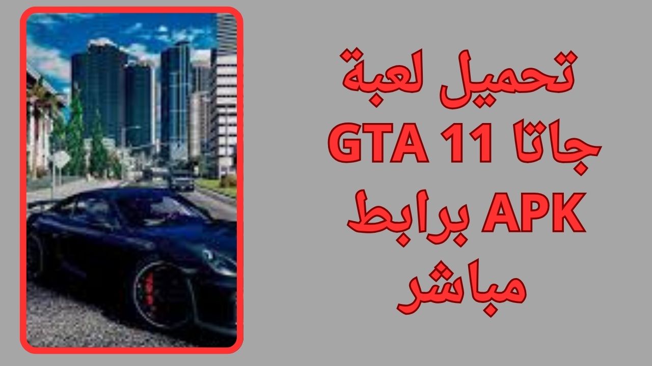 تحميل لعبة جاتا GTA 11 للكمبيوتر و الاندرويد apk برابط مباشر مجانا