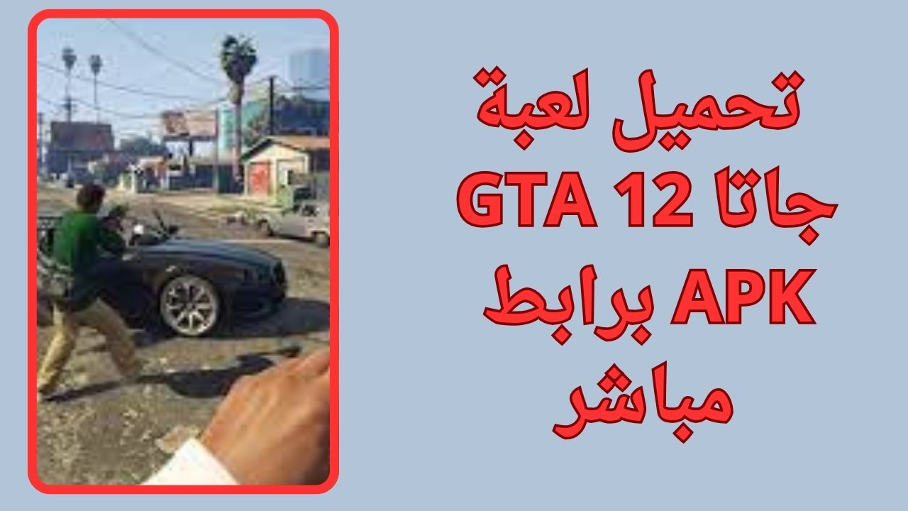 تحميل لعبة جاتا GTA 12 للكمبيوتر و الاندرويد apk برابط مباشر مجانا