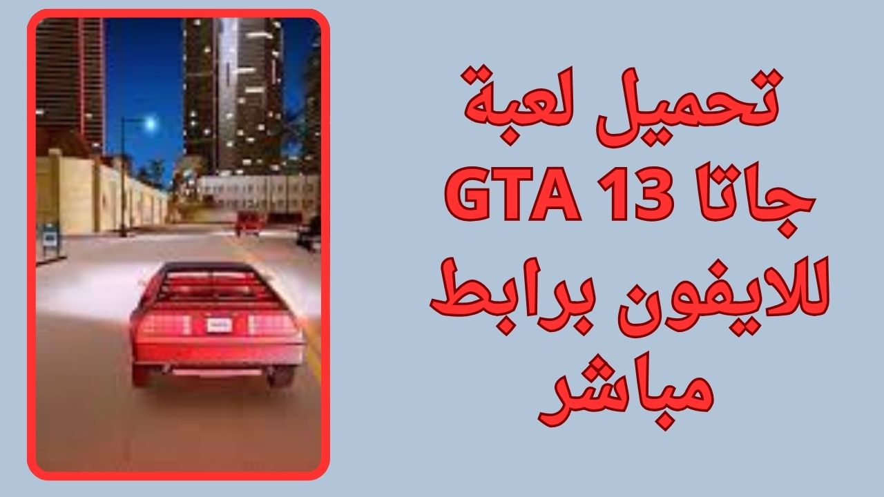 تحميل لعبة جاتا GTA 13 للكمبيوتر و الاندرويد apk برابط مباشر مجانا
