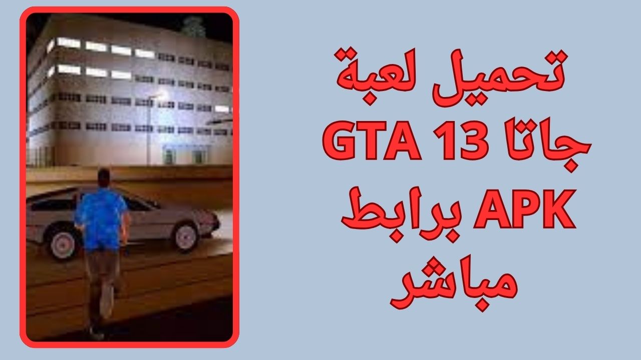 تحميل لعبة جاتا GTA 13 للكمبيوتر و الاندرويد apk برابط مباشر مجانا