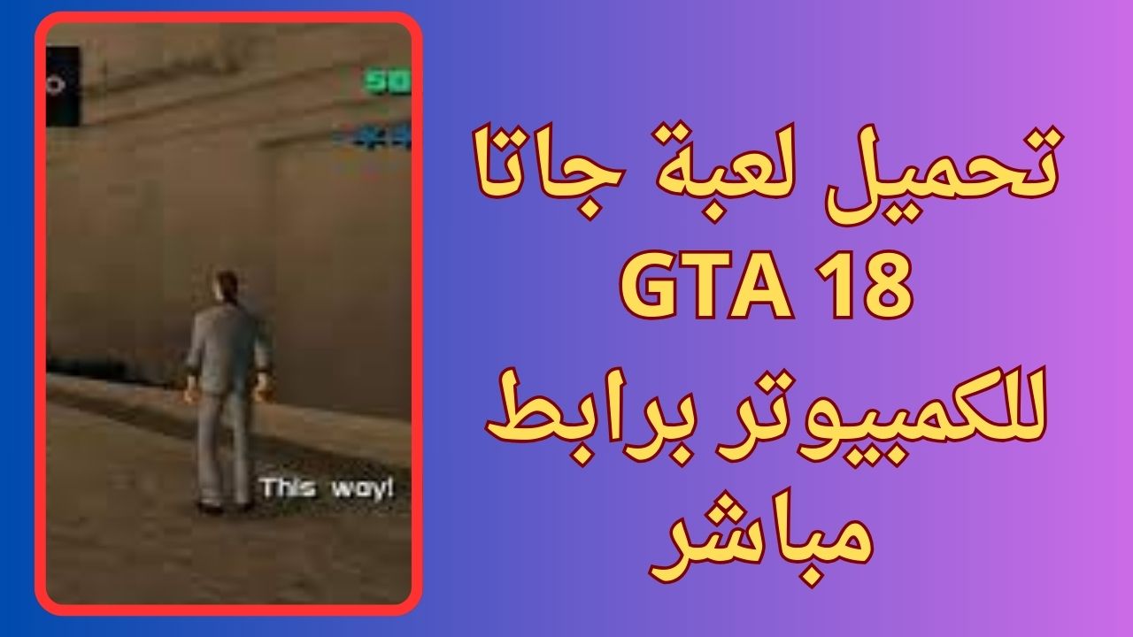 تحميل لعبة جاتا GTA 18 للكمبيوتر و الاندرويد apk برابط مباشر مجانا