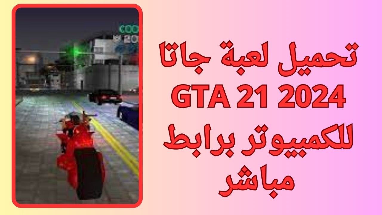 تحميل لعبة جاتا GTA 21 للكمبيوتر و الاندرويد apk برابط مباشر مجانا