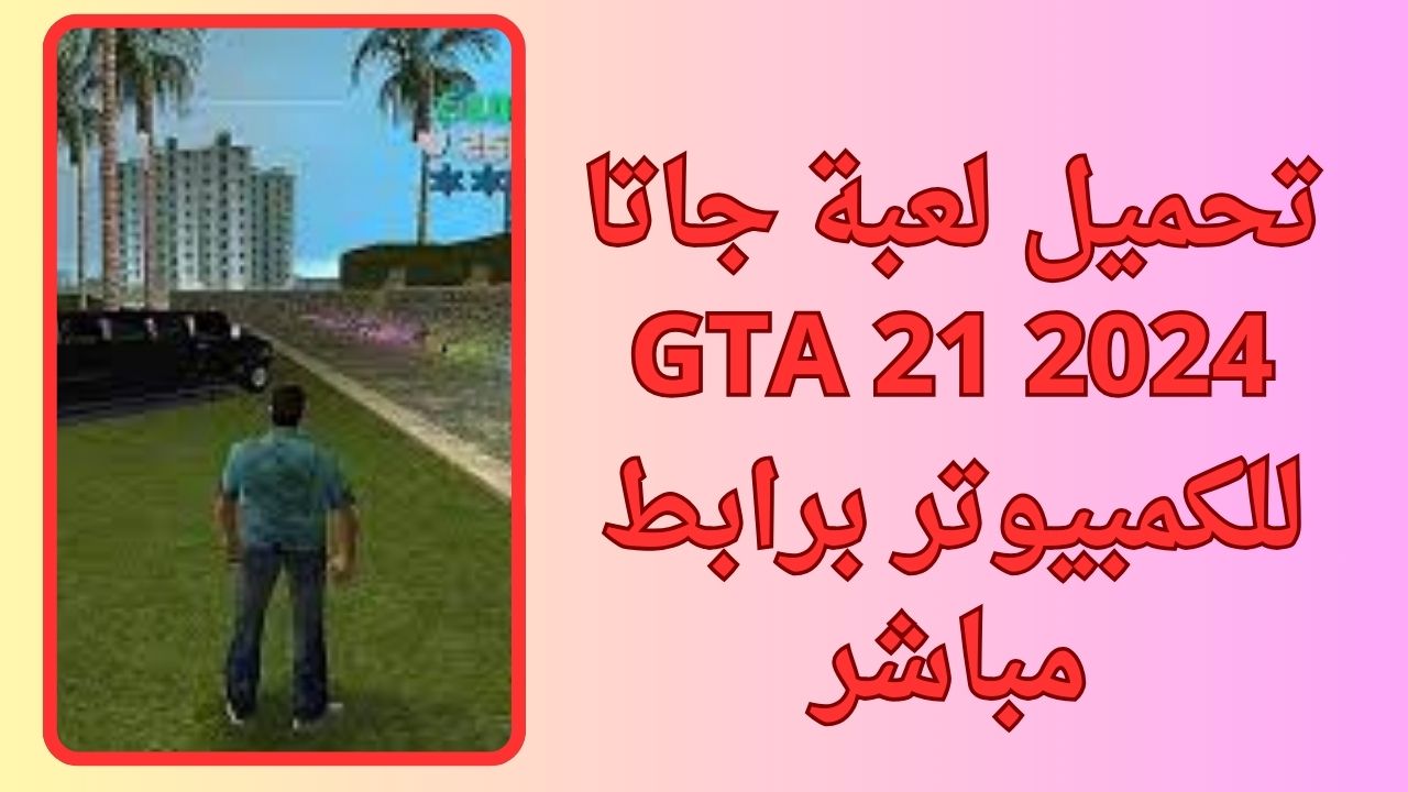 تحميل لعبة جاتا GTA 21 للكمبيوتر و الاندرويد apk برابط مباشر مجانا