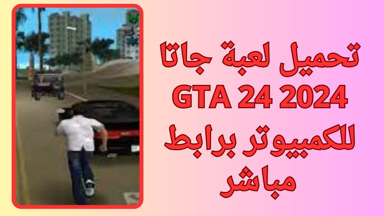 تحميل لعبة جاتا GTA 24 للكمبيوتر و الاندرويد apk برابط مباشر مجانا