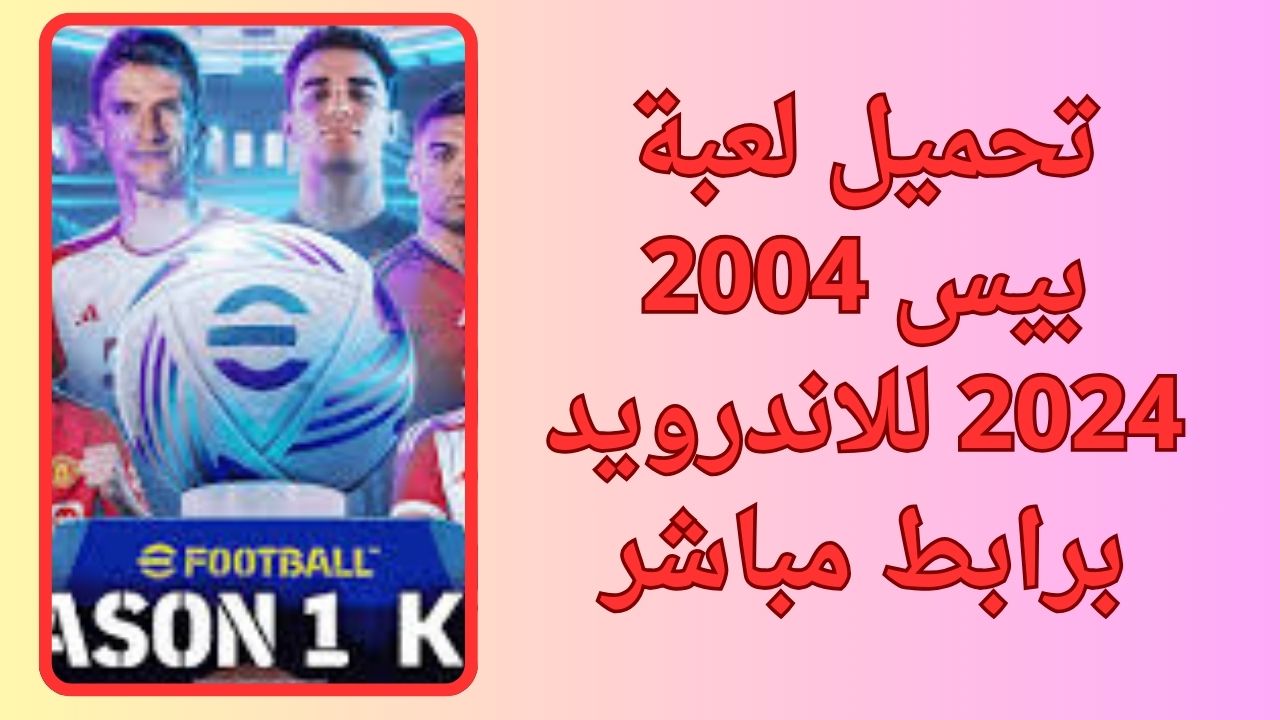 تحميل لعبة بيس 2004 للاندرويد apk تعليق عربي pes 4 برابط ميديا فاير