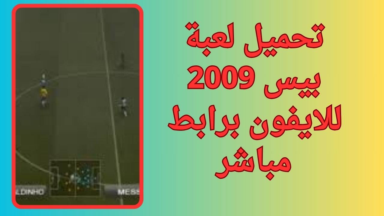 تحميل لعبة بيس 2009 للاندرويد apk تعليق عربي pes 9 برابط ميديا فاير