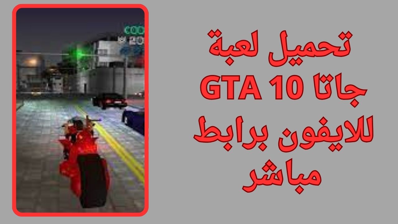 تحميل لعبة جاتا GTA 10 للكمبيوتر و الاندرويد apk برابط مباشر مجانا