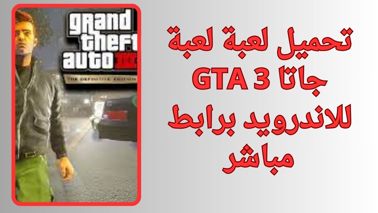 تحميل لعبة جاتا GTA 3 للكمبيوتر و الاندرويد apk برابط مباشر مجانا