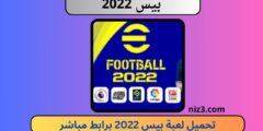 تحميل لعبة بيس 2022 للاندرويد apk تعليق عربي pes 22 برابط ميديا فاير