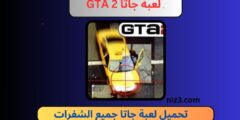 تحميل لعبة جاتا GTA 2 للكمبيوتر و الاندرويد apk برابط مباشر مجانا