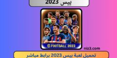 تحميل لعبة بيس 2023 للاندرويد apk تعليق عربي pes 23 برابط ميديا فاير