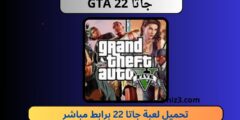 تحميل لعبة جاتا GTA 22 للكمبيوتر و الاندرويد apk برابط مباشر مجانا