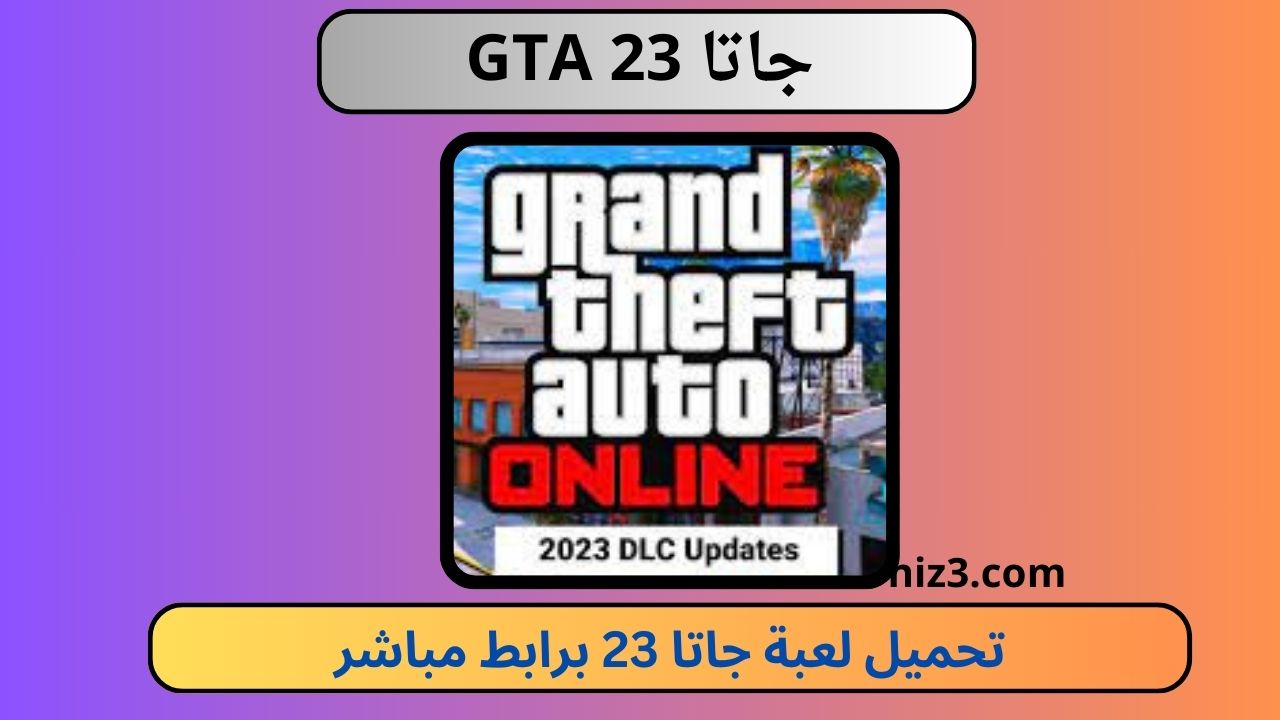 تحميل لعبة جاتا GTA 23 للكمبيوتر و الاندرويد apk برابط مباشر مجانا