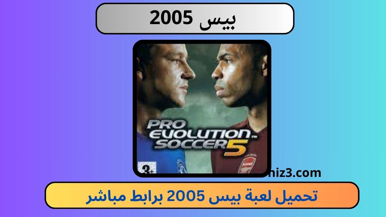 تحميل لعبة بيس 2005 للاندرويد apk تعليق عربي pes 5 برابط ميديا فاير