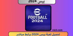 تحميل لعبة بيس 2024 للاندرويد apk تعليق عربي pes 24 برابط ميديا فاير