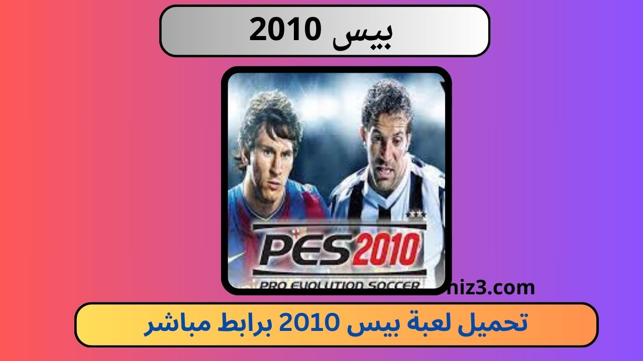 تحميل لعبة بيس 2010 للاندرويد apk تعليق عربي pes 10 برابط ميديا فاير
