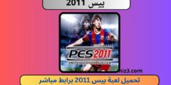 تحميل لعبة بيس 2011 للاندرويد apk تعليق عربي pes 11 برابط ميديا فاير