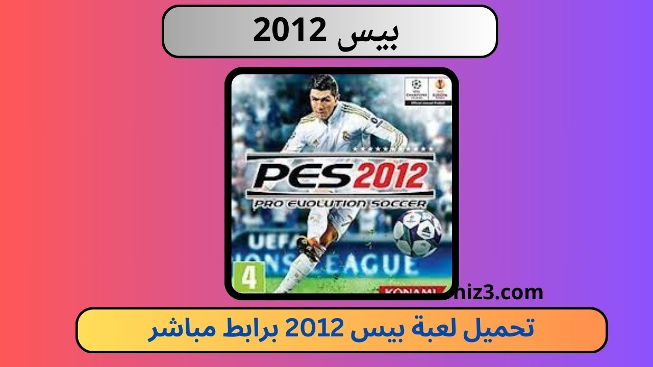 تحميل لعبة بيس 2012 للاندرويد apk تعليق عربي pes 12 برابط ميديا فاير