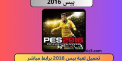 تحميل لعبة بيس 2016 للاندرويد apk تعليق عربي pes 16 برابط ميديا فاير