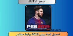 تحميل لعبة بيس 2019 للاندرويد apk تعليق عربي pes 19 برابط ميديا فاير