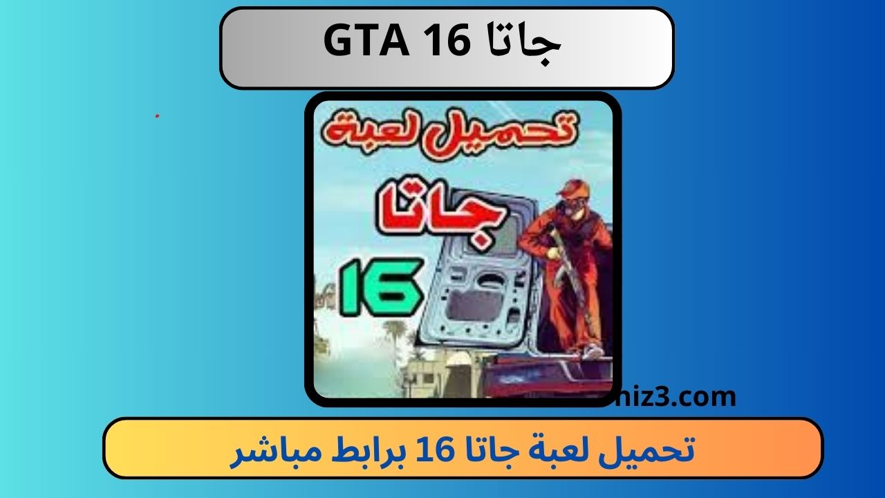 تحميل لعبة جاتا GTA 16 للكمبيوتر و الاندرويد apk برابط مباشر مجانا