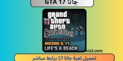 تحميل لعبة جاتا GTA 17 للكمبيوتر و الاندرويد apk برابط مباشر مجانا