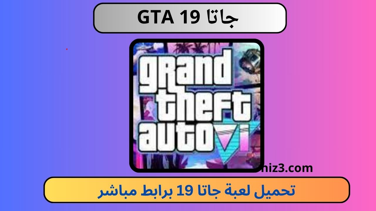 تحميل لعبة جاتا GTA 19 للكمبيوتر و الاندرويد apk برابط مباشر مجانا