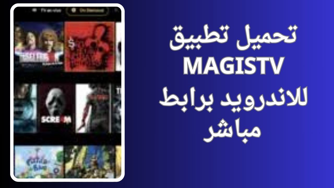 تنزيل برنامج Magis Tv Apk Premium اخر اصدار