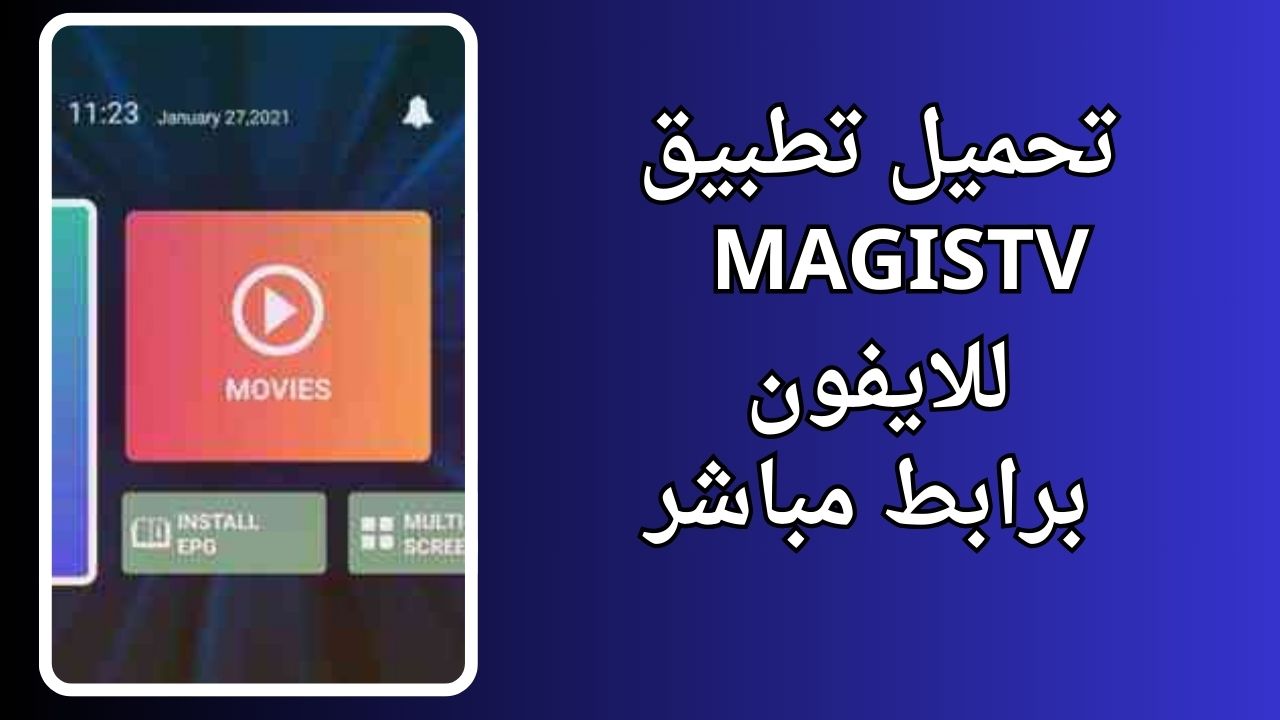 تحميل تطبيق magistv apk 2024 لمشاهدة القنوات والافلام والمسلسلات أخر اصدار