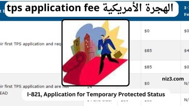 إدارة خدمات المواطنة والهجرة الأمريكية tps application fee الحصول على حالة الحماية المؤقتة