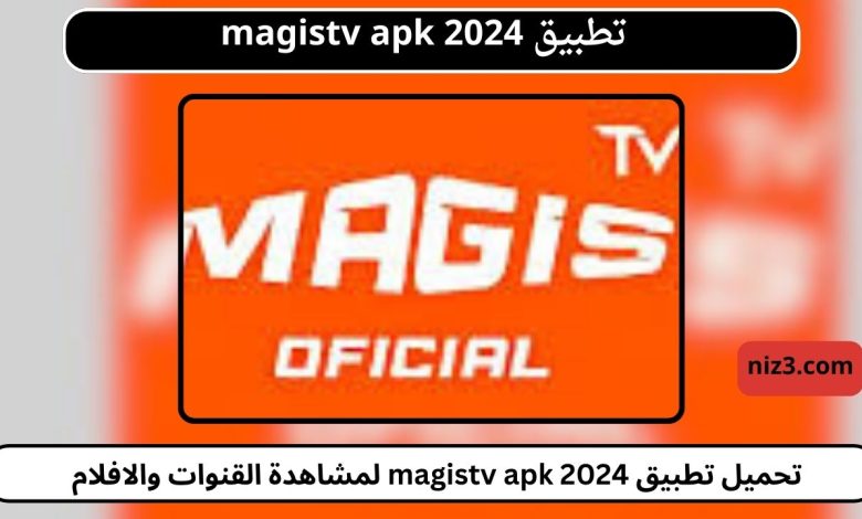 تنزيل برنامج Magis Tv Apk Premium اخر اصدار