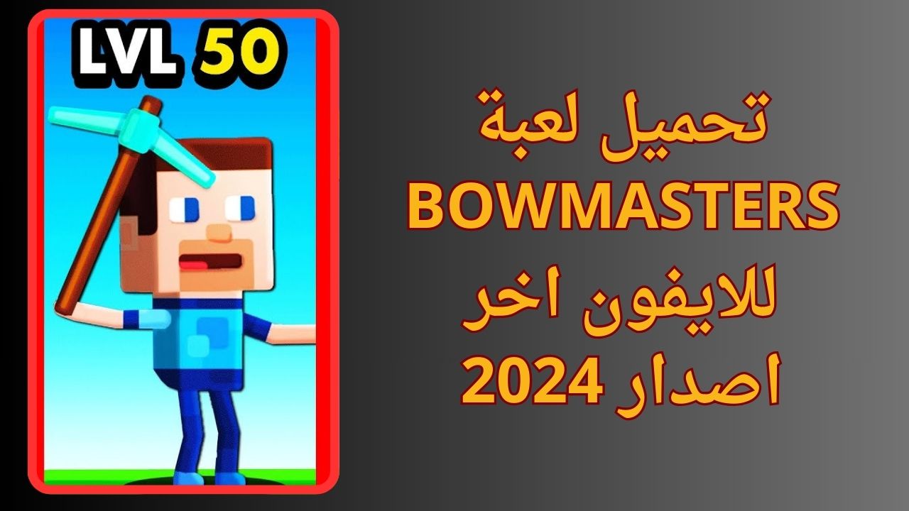 تحميل لعبة Bowmasters مهكرة apk للأندرويد و ألايفون 2024 الكثير من المال