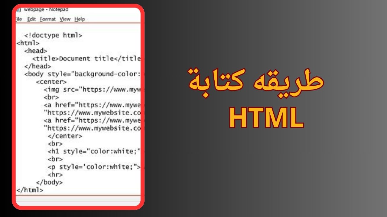 تعليم HTML للمبتدئين