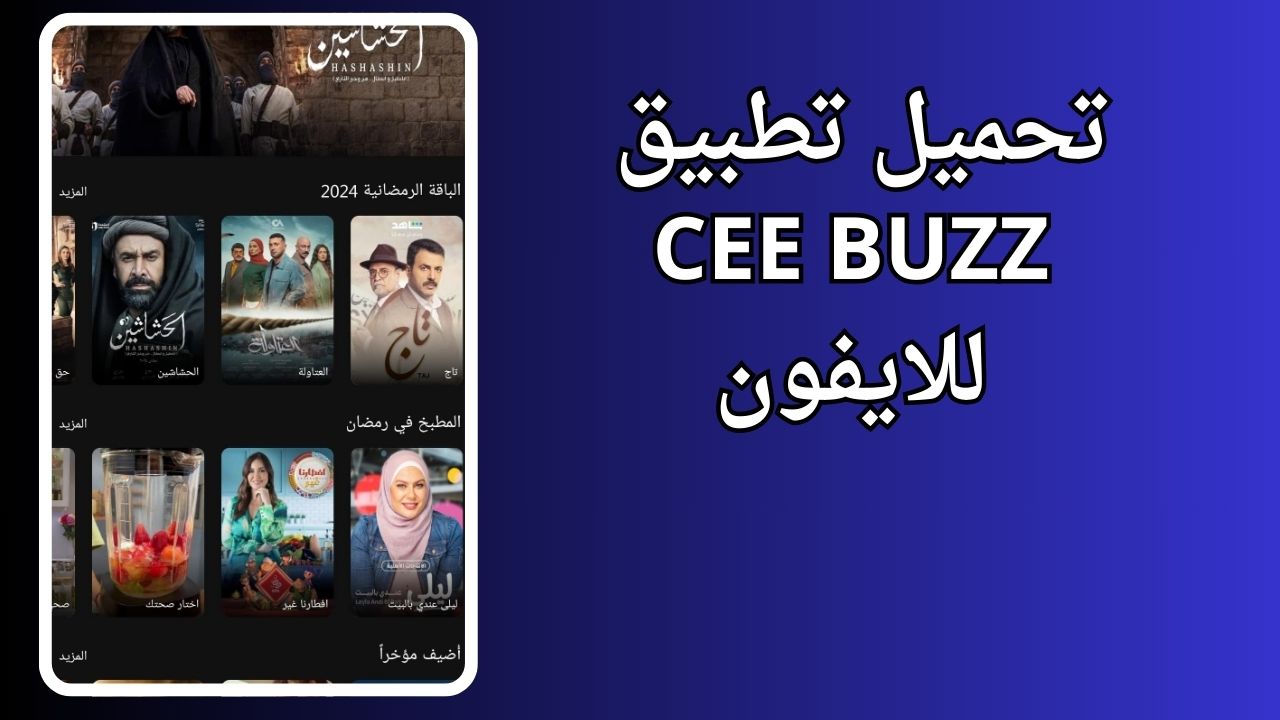 تطبيق cee buzz