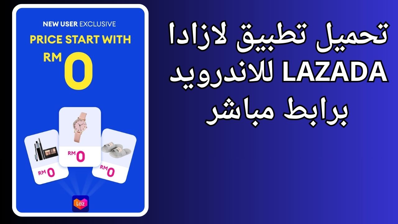 تطبيق لازادا lazada apk