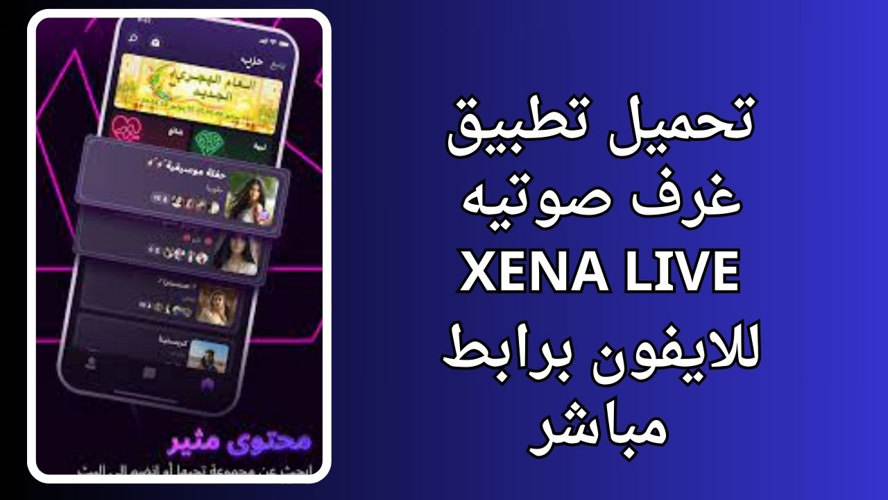 تطبيق غرف صوتيه Xena Live