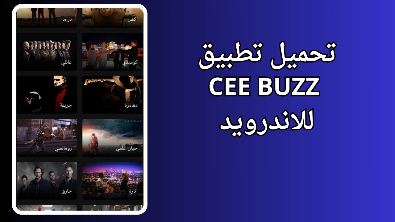 تطبيق cee buzz