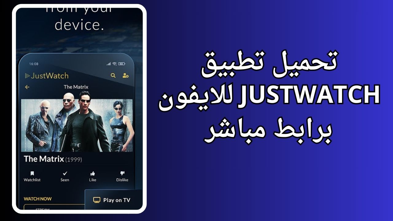 تطبيق JustWatch لمشاهدة الأفلام والمسلسلات