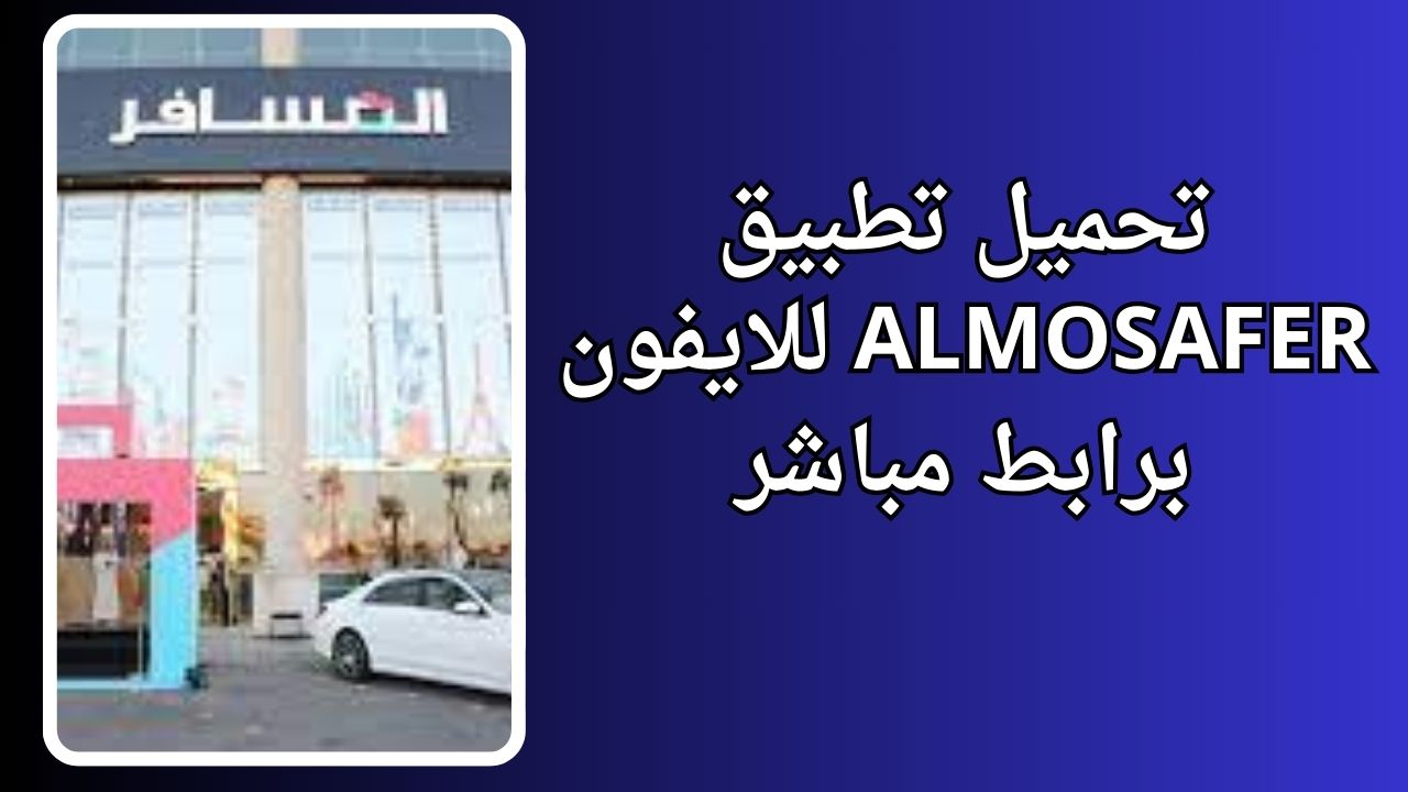 المسافر للطيران Almosafer