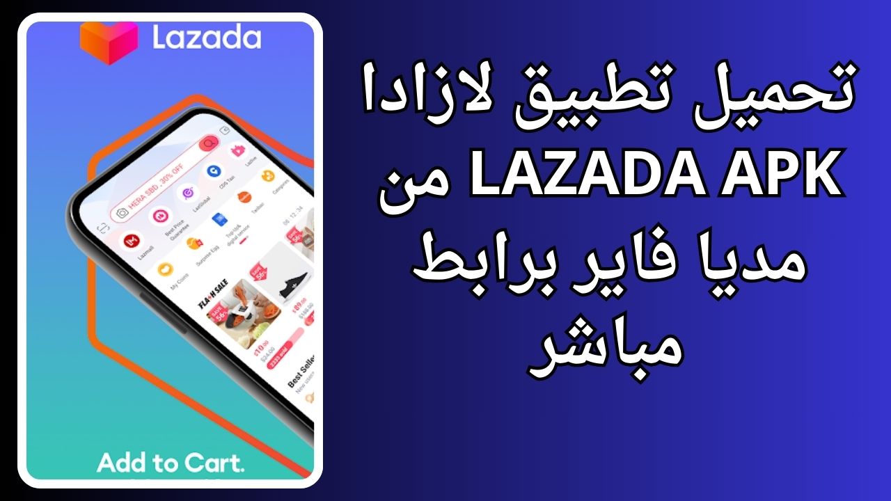 تطبيق لازادا lazada apk