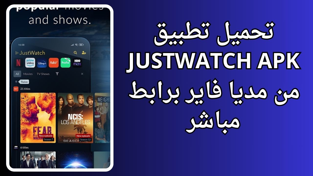 تطبيق JustWatch لمشاهدة الأفلام والمسلسلات