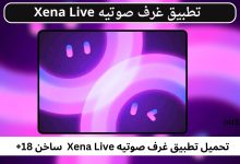 تطبيق غرف صوتيه Xena Live