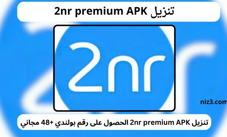 تنزيل 2nr premium APK الحصول على رقم بولندي +48 مجاني