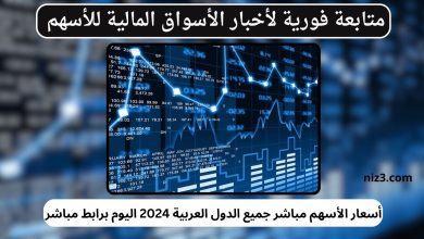 أسعار الأسهم مباشر جميع الدول العربية