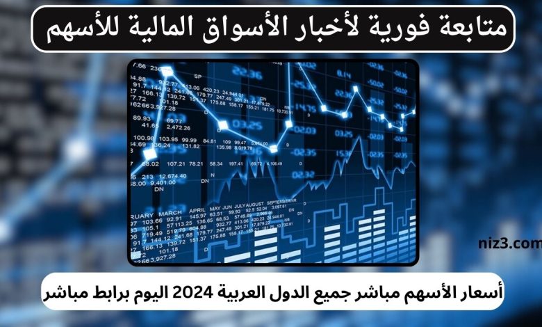 أسعار الأسهم مباشر جميع الدول العربية