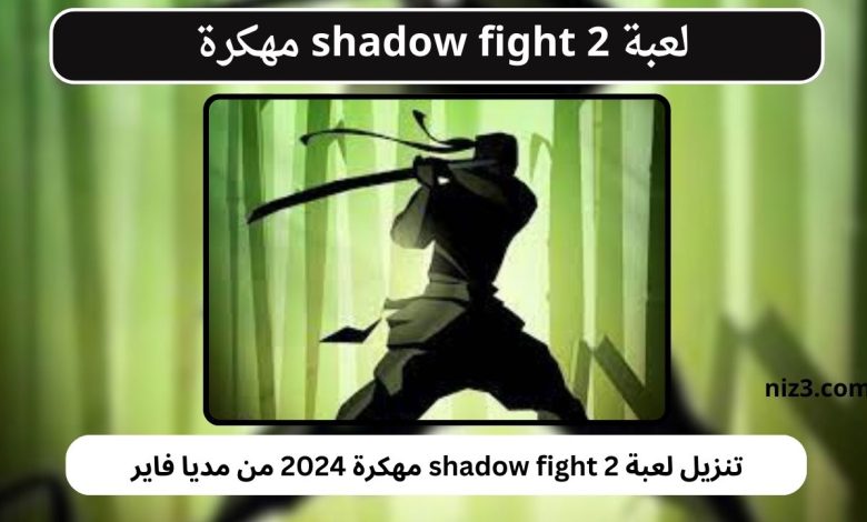 تنزيل لعبة shadow fight 2 مهكرة 2024 من مديا فاير
