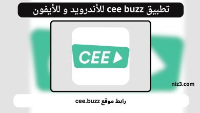 تطبيق cee buzz