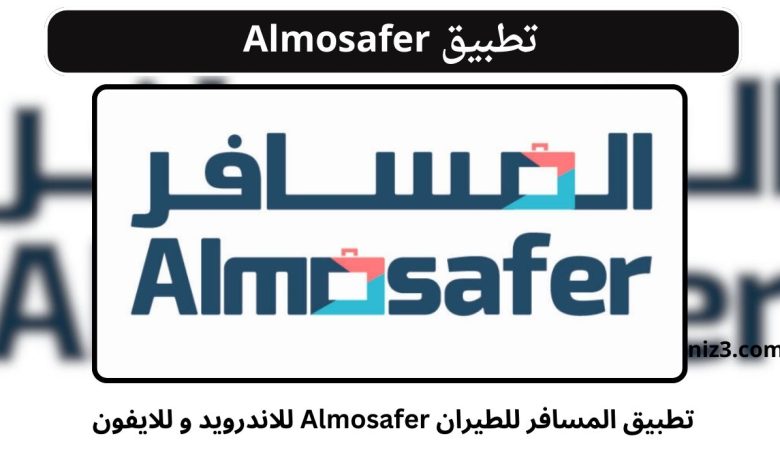 المسافر للطيران Almosafer