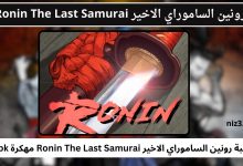 لعبة رونين الساموراي الاخير Ronin The Last Samurai